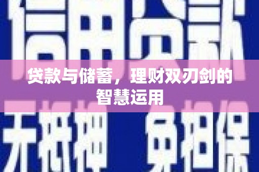 广灵贷款与储蓄，理财双刃剑的智慧运用