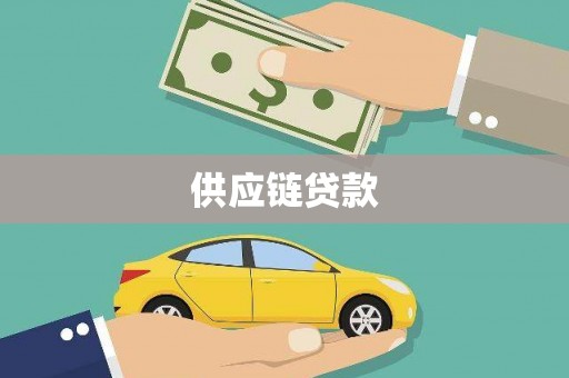 广灵供应链贷款