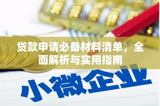 广灵贷款申请必备材料清单，全面解析与实用指南