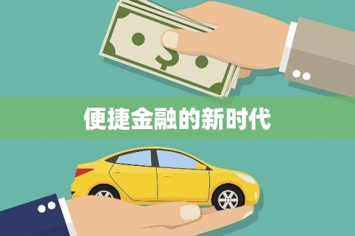 广灵便捷金融的新时代