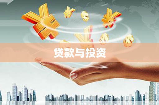 广灵贷款与投资