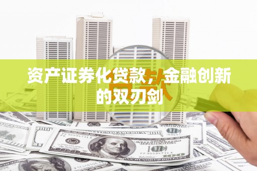 广灵资产证券化贷款，金融创新的双刃剑