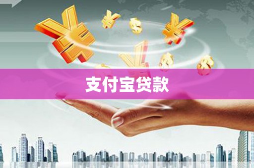 广灵支付宝贷款