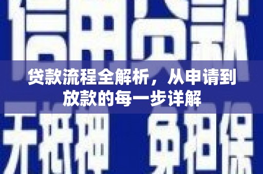 广灵贷款流程全解析，从申请到放款的每一步详解
