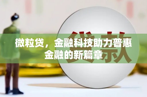 广灵微粒贷，金融科技助力普惠金融的新篇章