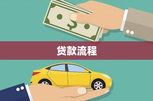 广灵贷款流程