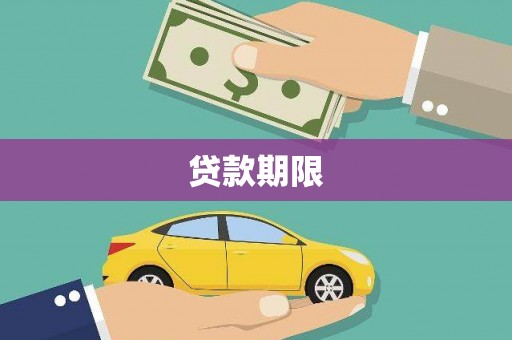 广灵贷款期限