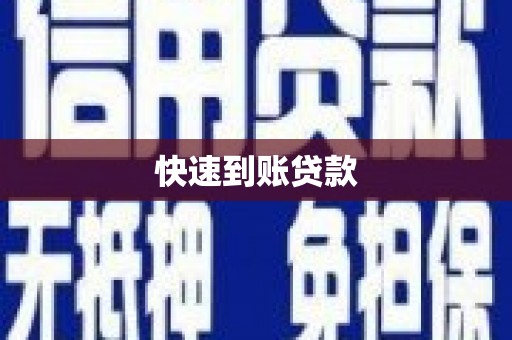 广灵快速到账贷款