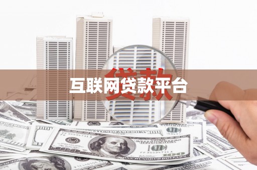 广灵互联网贷款平台