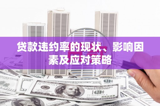 广灵贷款违约率的现状、影响因素及应对策略