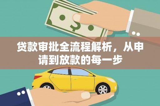 广灵贷款审批全流程解析，从申请到放款的每一步