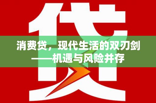 广灵消费贷，现代生活的双刃剑——机遇与风险并存