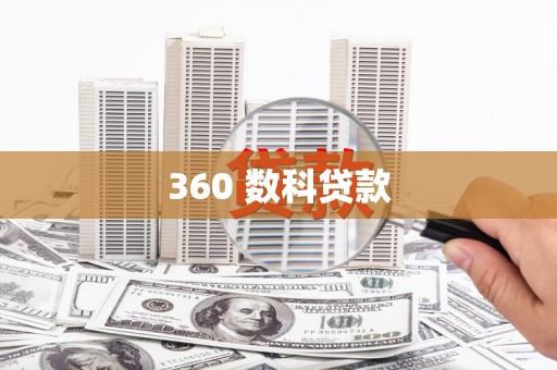 广灵360 数科贷款