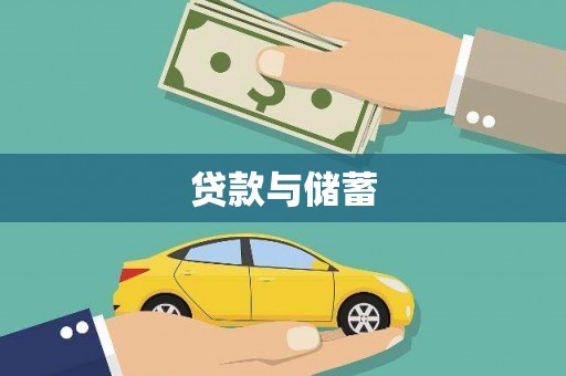 广灵贷款与储蓄
