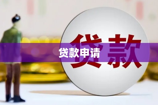 广灵贷款申请