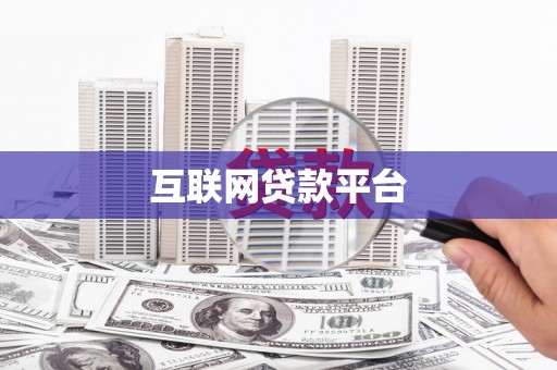 广灵互联网贷款平台