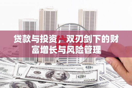 广灵贷款与投资，双刃剑下的财富增长与风险管理