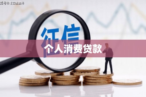 广灵个人消费贷款