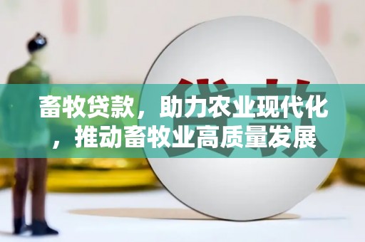 广灵畜牧贷款，助力农业现代化，推动畜牧业高质量发展