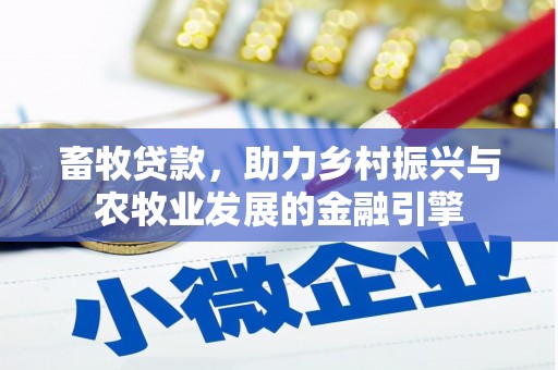 广灵畜牧贷款，助力乡村振兴与农牧业发展的金融引擎