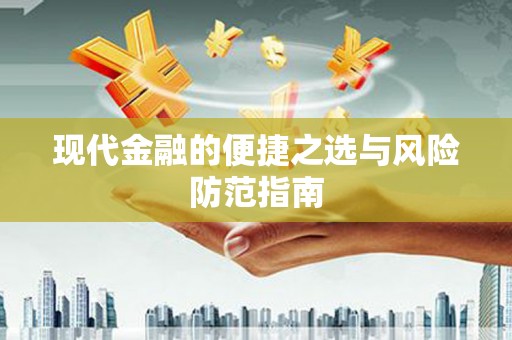 广灵现代金融的便捷之选与风险防范指南