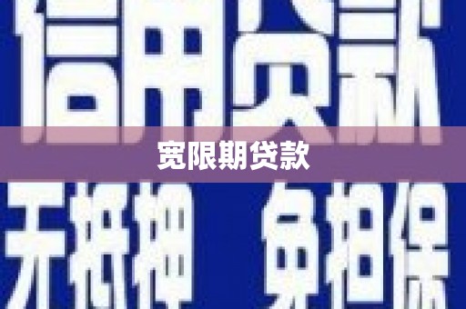 广灵宽限期贷款
