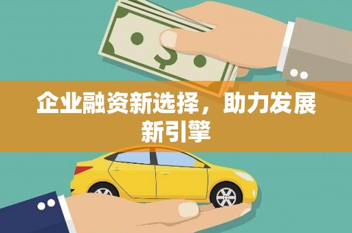 广灵企业融资新选择，助力发展新引擎