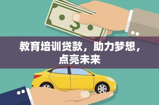 广灵教育培训贷款，助力梦想，点亮未来