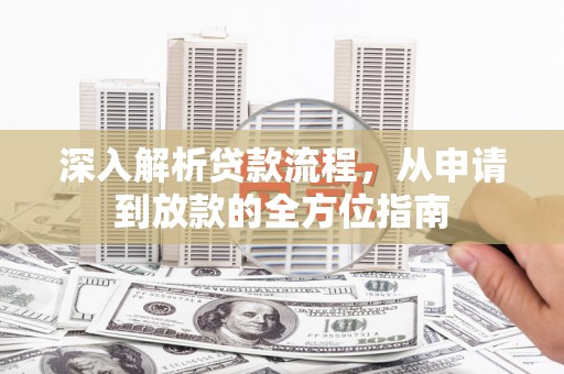 广灵深入解析贷款流程，从申请到放款的全方位指南