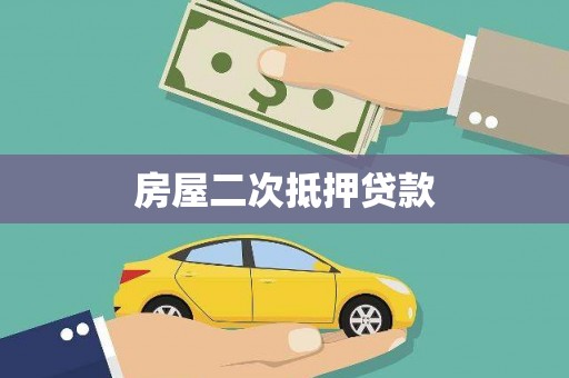 广灵房屋二次抵押贷款