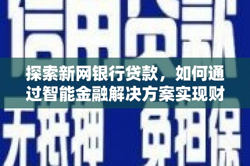广灵探索新网银行贷款，如何通过智能金融解决方案实现财富增长