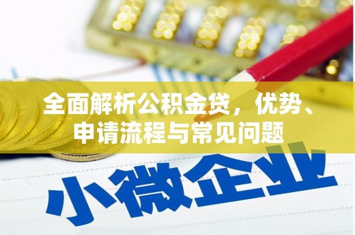 广灵全面解析公积金贷，优势、申请流程与常见问题
