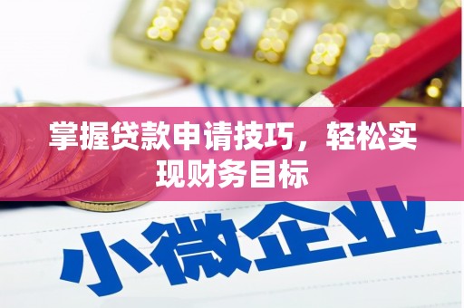 广灵掌握贷款申请技巧，轻松实现财务目标