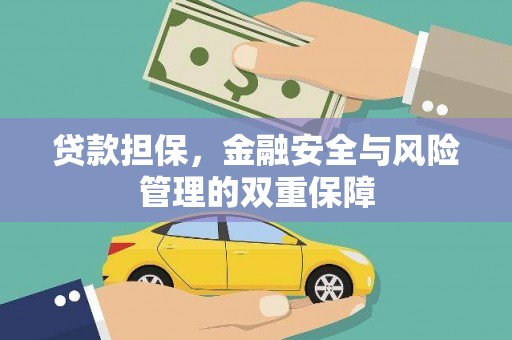 广灵贷款担保，金融安全与风险管理的双重保障