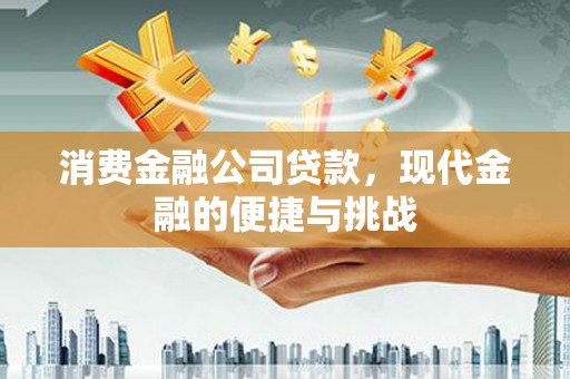广灵消费金融公司贷款，现代金融的便捷与挑战