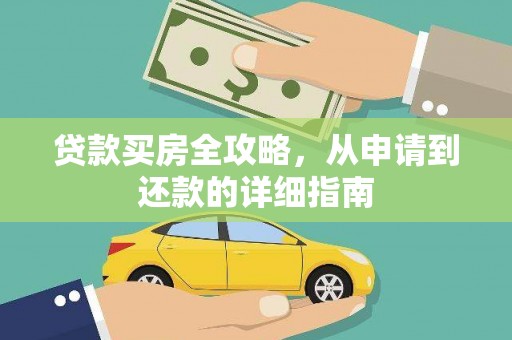 广灵贷款买房全攻略，从申请到还款的详细指南