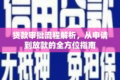 广灵贷款审批流程解析，从申请到放款的全方位指南