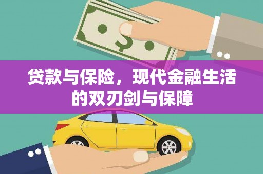 广灵贷款与保险，现代金融生活的双刃剑与保障