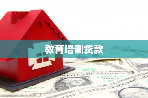 广灵教育培训贷款