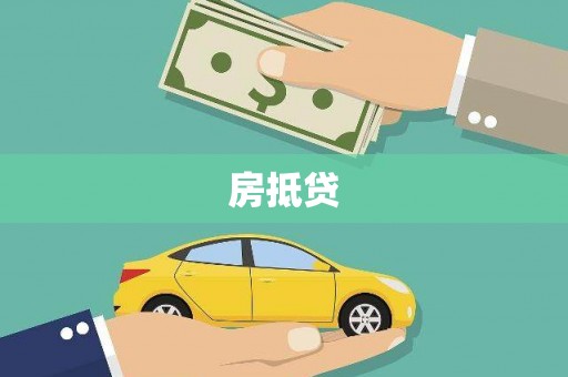 广灵房抵贷