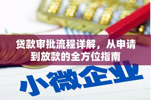 广灵贷款审批流程详解，从申请到放款的全方位指南