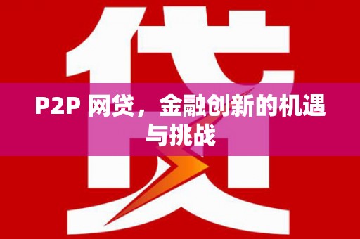 广灵P2P 网贷，金融创新的机遇与挑战