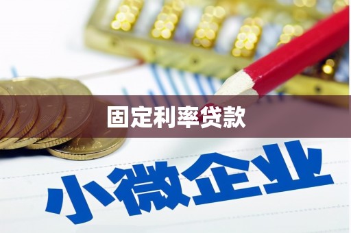 广灵固定利率贷款