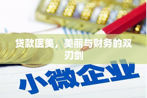 广灵贷款医美，美丽与财务的双刃剑