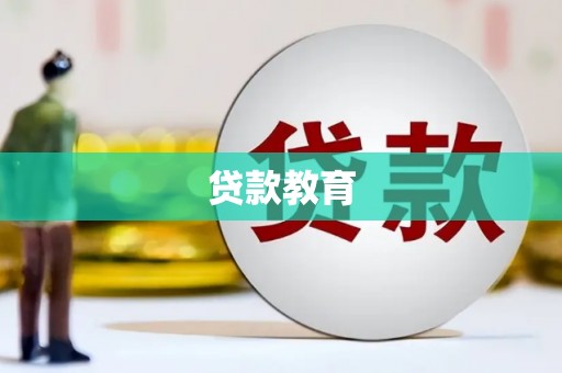 广灵贷款教育