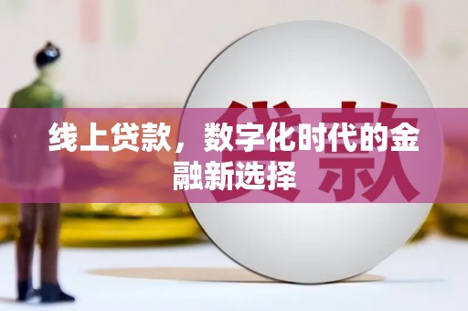 广灵线上贷款，数字化时代的金融新选择
