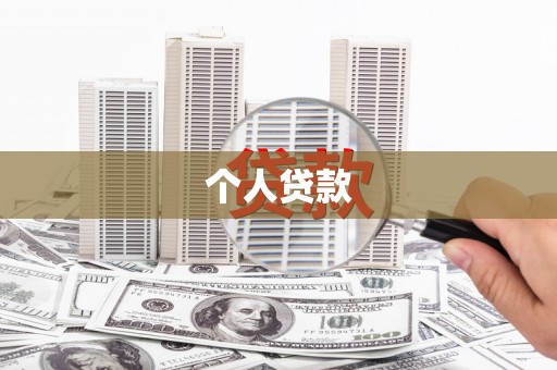 广灵个人贷款