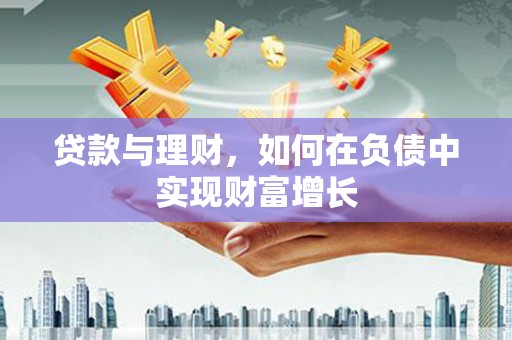 广灵贷款与理财，如何在负债中实现财富增长