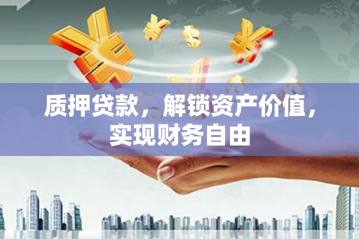 广灵质押贷款，解锁资产价值，实现财务自由