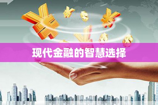 广灵现代金融的智慧选择